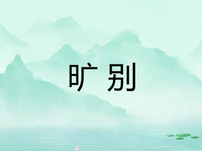 旷别