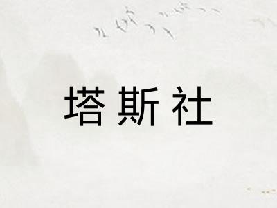塔斯社