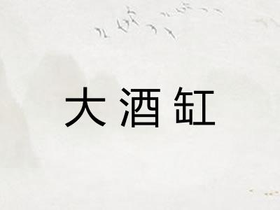 大酒缸