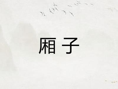 厢子