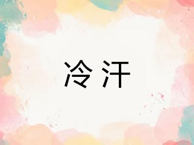 冷汗