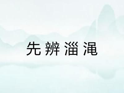 先辨淄渑