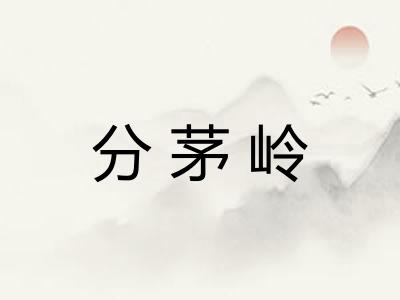 分茅岭