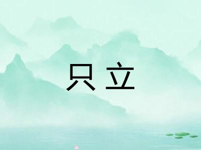 只立