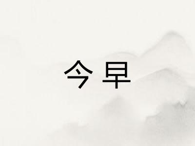 今早