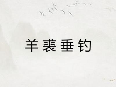 羊裘垂钓