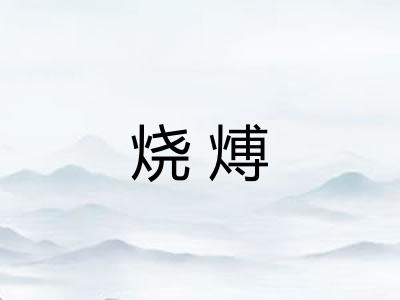 烧煿