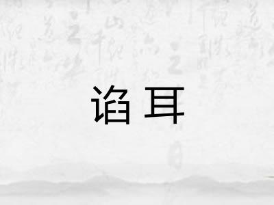 谄耳