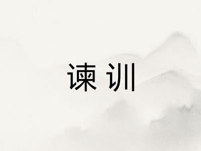 谏训