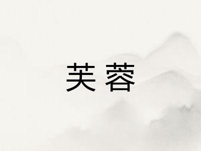 芙蓉