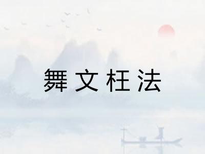 舞文枉法