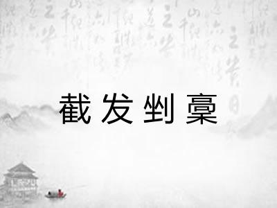 截发剉稾