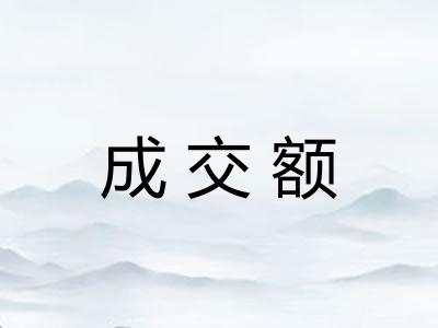 成交额