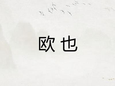 欧也