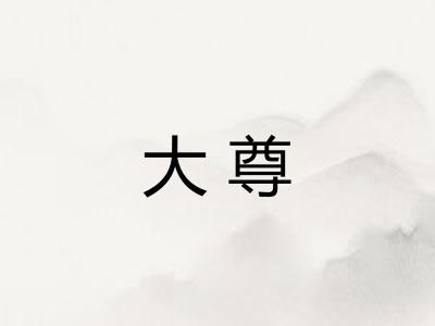 大尊