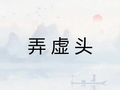 弄虚头