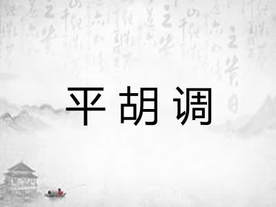 平胡调