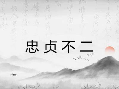 忠贞不二