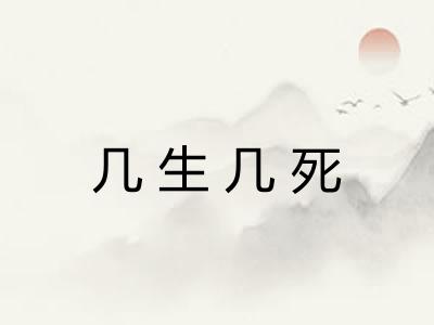 几生几死