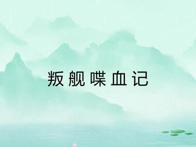 叛舰喋血记
