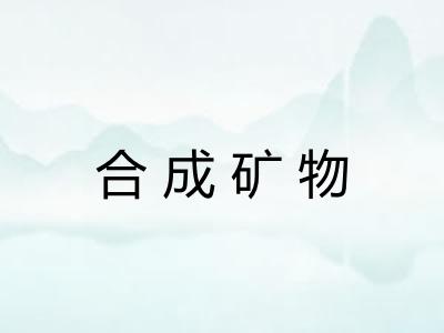 合成矿物