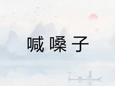 喊嗓子