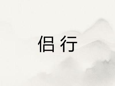 侣行