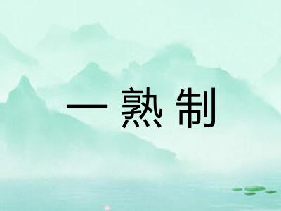 一熟制
