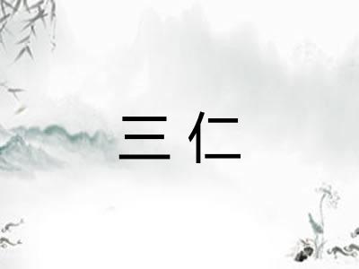 三仁