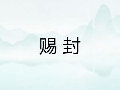 赐封