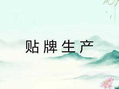 贴牌生产