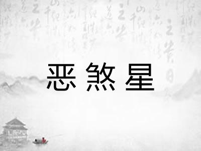 恶煞星
