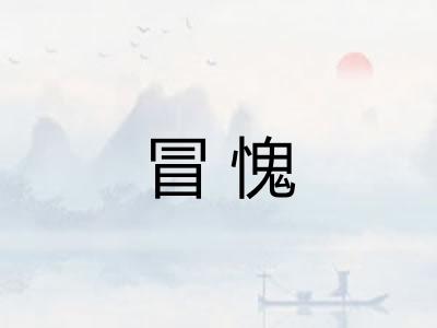 冒愧