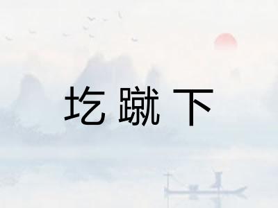 圪蹴下