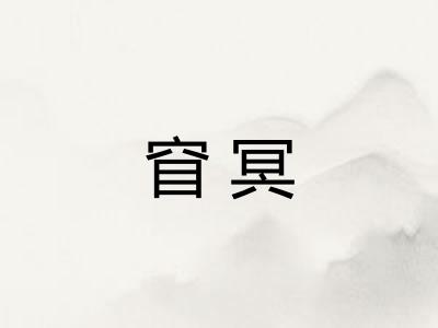 窅冥