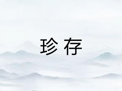 珍存