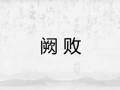 阙败
