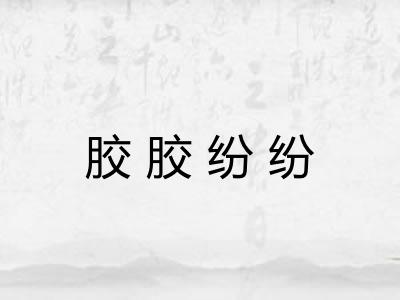 胶胶纷纷