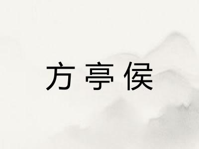 方亭侯