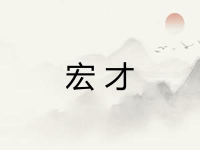 宏才