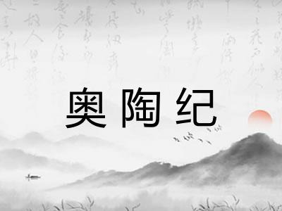 奥陶纪