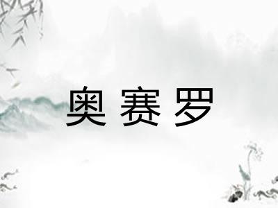 奥赛罗