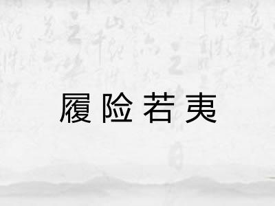 履险若夷