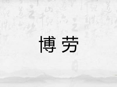 博劳