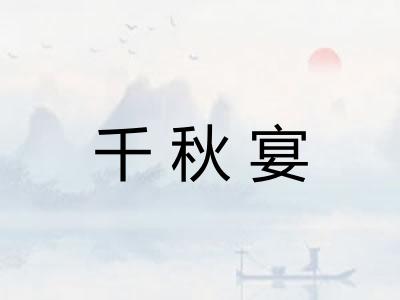 千秋宴