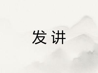 发讲