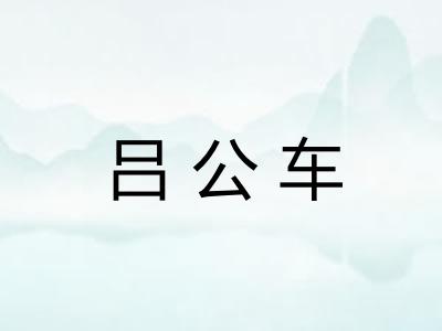 吕公车