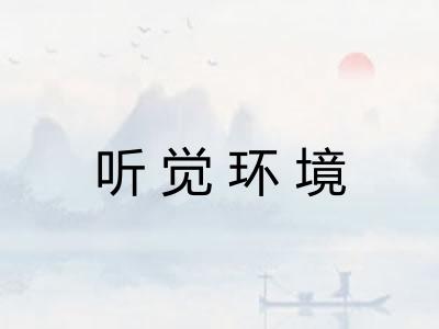 听觉环境