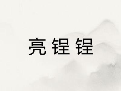 亮锃锃