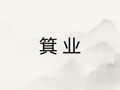 箕业